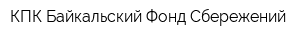 КПК Байкальский Фонд Сбережений