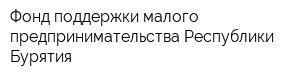 Фонд поддержки малого предпринимательства Республики Бурятия
