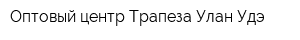 Оптовый центр Трапеза-Улан-Удэ