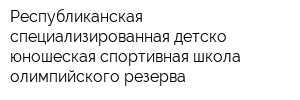 Республиканская специализированная детско-юношеская спортивная школа олимпийского резерва