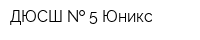 ДЮСШ   5 Юникс