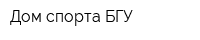 Дом спорта БГУ