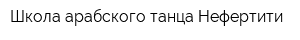 Школа арабского танца Нефертити