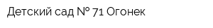 Детский сад   71 Огонек