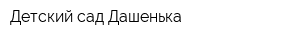Детский сад Дашенька