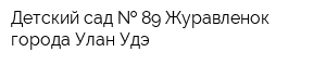 Детский сад   89 Журавленок города Улан-Удэ