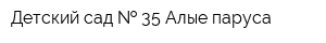 Детский сад   35 Алые паруса