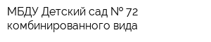 МБДУ Детский сад   72 комбинированного вида