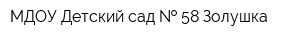 МДОУ Детский сад   58 Золушка