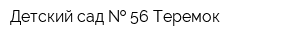 Детский сад   56 Теремок