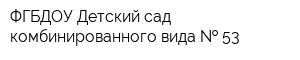 ФГБДОУ Детский сад комбинированного вида   53