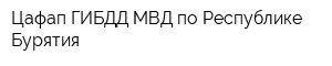 Цафап ГИБДД МВД по Республике Бурятия