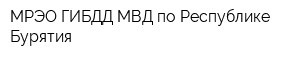 МРЭО ГИБДД МВД по Республике Бурятия