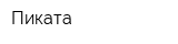 Пиката