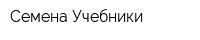 Семена-Учебники