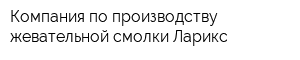 Компания по производству жевательной смолки Ларикс