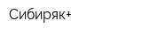 Сибиряк+