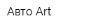 Авто-Аrt