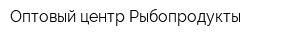 Оптовый центр Рыбопродукты