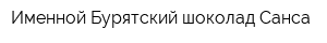 Именной Бурятский шоколад Санса