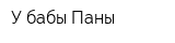 У бабы Паны