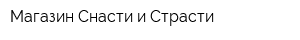 Магазин Снасти и Страсти