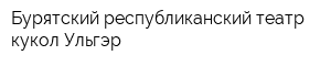 Бурятский республиканский театр кукол Ульгэр