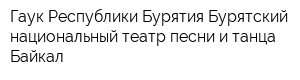 Гаук Республики Бурятия Бурятский национальный театр песни и танца Байкал