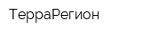 ТерраРегион