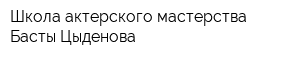 Школа актерского мастерства Басты Цыденова