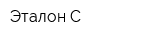 Эталон С