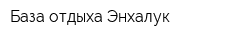 База отдыха Энхалук