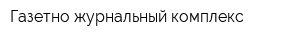 Газетно-журнальный комплекс