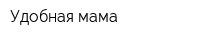 Удобная мама