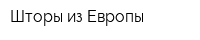 Шторы из Европы