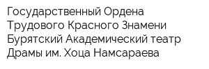 Государственный Ордена Трудового Красного Знамени Бурятский Академический театр Драмы им Хоца Намсараева