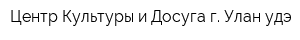 Центр Культуры и Досуга г Улан-удэ