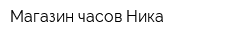 Магазин часов Ника