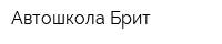 Автошкола Брит