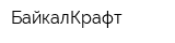 БайкалКрафт
