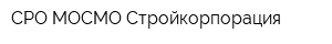 СРО МОСМО Стройкорпорация