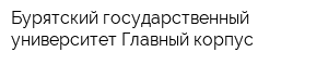 Бурятский государственный университет Главный корпус