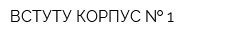 ВСТУТУ КОРПУС   1