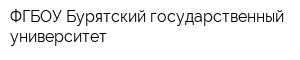 ФГБОУ Бурятский государственный университет