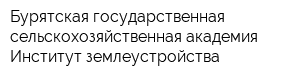 Бурятская государственная сельскохозяйственная академия Институт землеустройства
