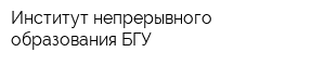 Институт непрерывного образования БГУ