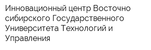 Инновационный центр Восточно-сибирского Государственного Университета Технологий и Управления