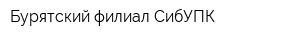 Бурятский филиал СибУПК