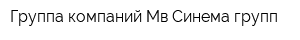 Группа компаний Мв Синема групп