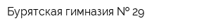 Бурятская гимназия   29